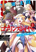 ゴブリンスレイヤー：デイ・イン・ザ・ライフ 1巻【無料お試し版】
