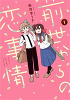 前世からの恋事情 1巻【試し読み増量版】