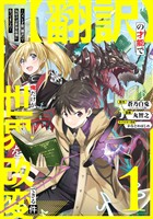 【翻訳】の才能で俺だけが世界を改変できる件　～ハズレ才能【翻訳】で気付けば世界最強になってました～ 1巻【無料お試し版】