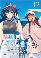 綺麗にしてもらえますか。　～ふたりぐらし～ 12巻【デジタル版カバー】