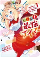 レベル１の最強テイマー　～幸運極振りの初心者ゲーマーはもふもふ軍団を従え最強へ至ります～ 1巻【無料お試し版】