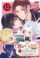尊い5歳児たちが私に結婚相手を斡旋してきます～捨てられ令嬢の私に紹介されたのはなんと宰相補佐～【分冊版】 12