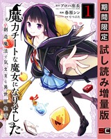 魔力チートな魔女になりました～創造魔法で気ままな異世界生活～ 1巻【試し読み増量版】