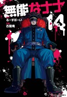 無能なナナ 14巻