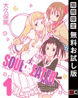 ソウルイーターノット！ 1巻【無料お試し版】