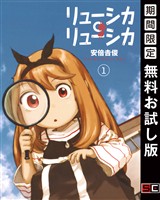 リューシカ・リューシカ 1巻【無料お試し版】