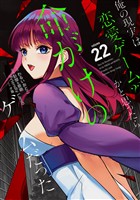 俺の現実は恋愛ゲーム？？　～かと思ったら命がけのゲームだった～ 22巻