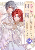 聖女が「甘やかしてくれる優しい旦那様」を募集したら国王陛下が立候補してきた（コミック）【分冊版】 24