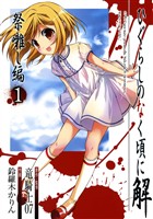 ひぐらしのなく頃に解　祭囃し編 1巻【無料お試し版】