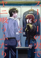 スーパーの裏でヤニ吸うふたり 2巻【無料お試し版】