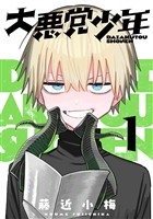 大悪党少年【分冊版】 1【無料お試し版】