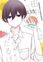 田中くんはいつもけだるげ　13.5　MEMORIAL TANAKABOOK