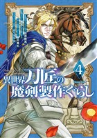 異世界刀匠の魔剣製作ぐらし 4巻