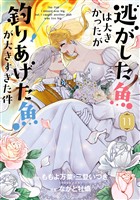 逃がした魚は大きかったが釣りあげた魚が大きすぎた件（コミック） 11巻