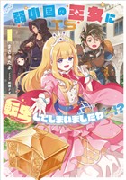 弱小国の王女に転生してしまいましたわ～！？ 1巻