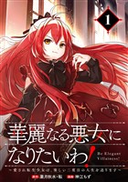 華麗なる悪女になりたいわ！～愛され転生少女は、楽しい二度目の人生を送ります～（コミック）【分冊版】 1【無料お試し版】