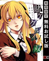 賭ケグルイ双 1巻【無料お試し版】