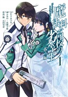 魔法科高校の劣等生 孤立編 1巻【無料お試し版】