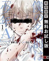 僕の名前は｢少年Ａ｣ 1巻【無料お試し版】