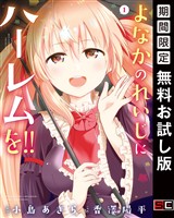 よなかのれいじにハーレムを！！ 1巻【無料お試し版】