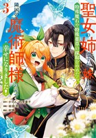 聖女の姉ですが、妹のための特殊魔石や特殊薬草の採取をやめたら、隣国の魔術師様の元で幸せになりました！（コミック） 3巻