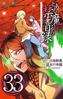 とある魔術の禁書目録 33巻