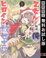 乙女ゲー転送、俺がヒロインで救世主！？【分冊版】 1【無料お試し版】