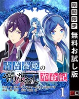 青薔薇姫のやりなおし革命記【分冊版】 1【無料お試し版】