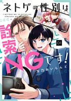 ネトゲの性別は詮索NGです！ 1巻【無料お試し版】