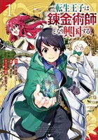 転生王子は錬金術師となり興国する 1巻【無料お試し版】