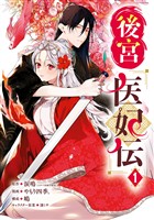 後宮医妃伝 1巻【無料お試し版】