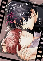 芝居と呼ぶには恋すぎる 2巻