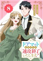 ドアマットヒロインは速攻終了いたします！【分冊版】 8