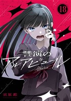 讐演のアルアビュール【分冊版】 18