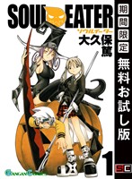ソウルイーター 1巻【無料お試し版】