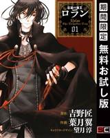 コミック　忘却の覇王ロラン 1巻【無料お試し版】