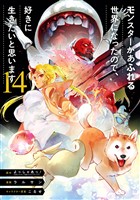 モンスターがあふれる世界になったので、好きに生きたいと思います 14巻