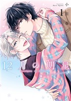 12月の明星 1巻【デジタル版限定特典付き】【試し読み増量版】