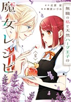 無職の私と天然ハーブ王子の魔女レシピ 2巻