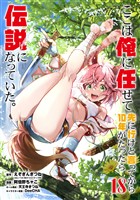 ここは俺に任せて先に行けと言ってから10年がたったら伝説になっていた。 18巻【デジタル限定カバー】