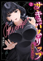 サキュバス・リップ～復讐の口づけ～ 2巻