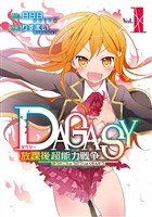 ＤＡＧＡＳＹ 放課後超能力戦争 1巻【無料お試し版】