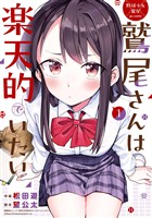 野球少女鷲尾＠comic 鷲尾さんは楽天的でいたい 1巻【試し読み増量版】