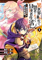 異世界転生で賢者になって冒険者生活　～【魔法改良】で異世界最強～ 1巻【無料お試し版】