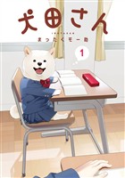 犬田さん 1巻【試し読み増量版】