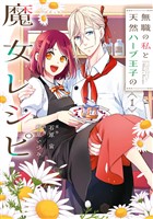 無職の私と天然ハーブ王子の魔女レシピ 1巻【試し読み増量版】