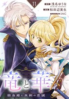 竜と華　弱虫姫に氷剣の忠誠【分冊版】 11