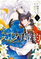 ベル・プペーのスパダリ婚約～「好みじゃない」と言われた人形姫、我慢をやめたら皇子がデレデレになった。実に愛い！～（コミック） 1巻【試し読み増量版】