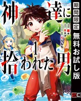 神達に拾われた男 1巻【無料お試し版】