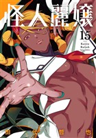 怪人麗嬢 15巻